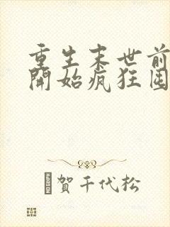 重生末世前,我开始疯狂囤积物资在线阅读