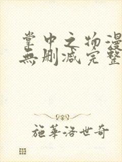 掌中之物漫画 无删减完整版