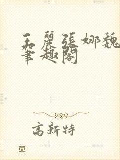 王丽张娜魏强新笔趣阁