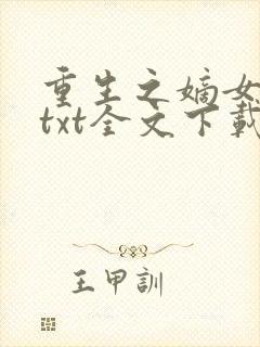 重生之嫡女妖娆txt全文下载