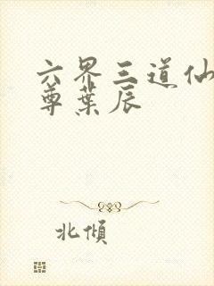 六界三道仙武帝尊叶辰