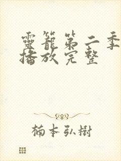 灵笼第二季免费播放完整