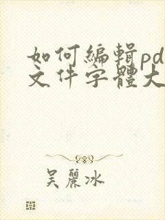 如何编辑pdf文件字体大小