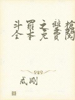 斗罗之双枪绝世全本免费阅读