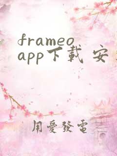 frameo app下载 安卓
