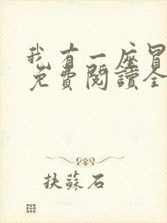 我有一座冒险屋免费阅读全文作者