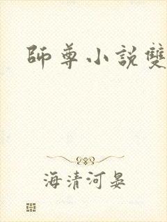 师尊小说双男主