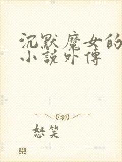 沉默魔女的秘密小说外传