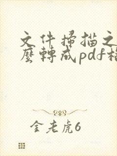 文件扫描之后怎么转成pdf格式