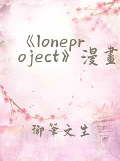 《loneproject》漫画免费阅读