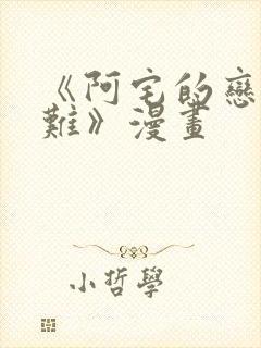 《阿宅的恋爱真难》漫画