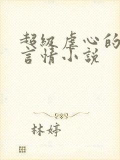 超级虐心的现代言情小说