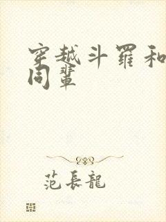 穿越斗罗和唐昊同辈