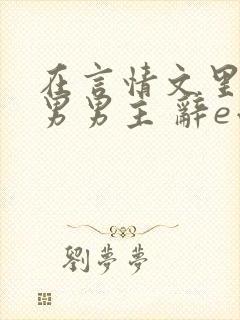 在言情文里撩直男男主 辞e小说