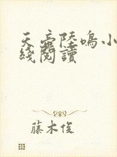 天帝陆鸣小说在线阅读