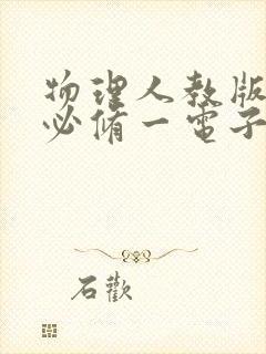 物理人教版高一必修一电子书