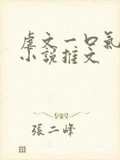 虐文一口气看完小说推文