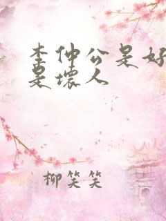 李仲公是好人还是坏人