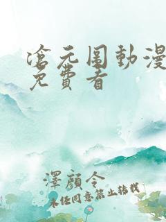 沧元图动漫全集免费看