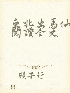 东北出马仙在线阅读全文