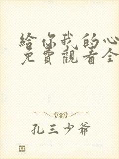 给你我的心短剧免费观看全集高清