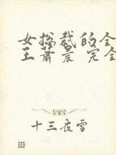 女总裁的全能兵王萧晨 完全版