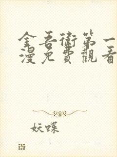 金吾卫第一季动漫免费观看