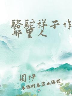 骆驼祥子作者是哪里人