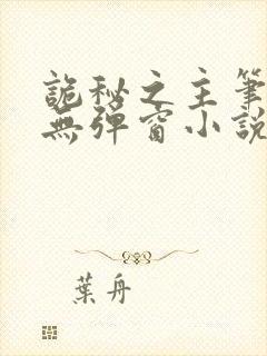 诡秘之主笔趣阁无弹窗小说