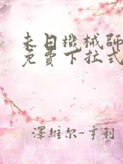 未日机械师漫画免费下拉式