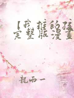 【我推的孩子】完整版漫画