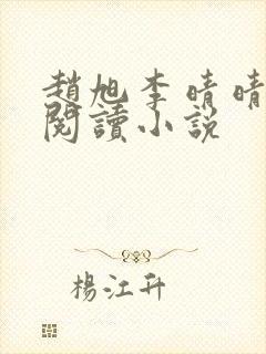 赵旭李晴晴免费阅读小说