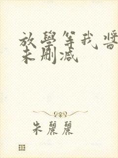 放学等我酱子贝未删减