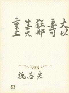 重生狂妻大佬宠上天哪可以找到