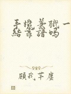 手机兼职一单一结靠谱吗