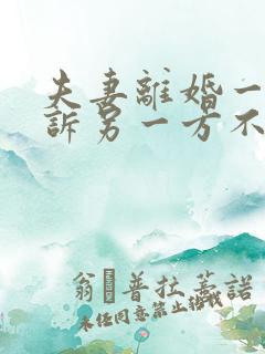 夫妻离婚一方起诉另一方不同意怎么办