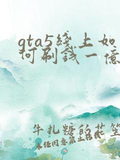 gta5线上如何刷钱一亿