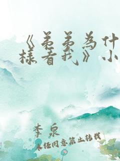 《弟弟为什么这样看我》小说