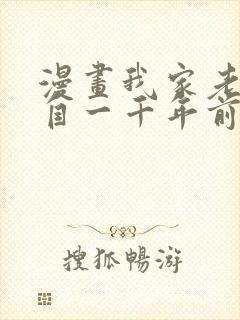 漫画我家老婆来自一千年前免费全集观看