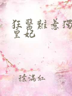 狂医难惹独宠九皇妃