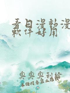 看日漫动漫什么软件好用