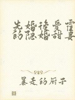 先婚后爱霍先生的隐婚甜妻大结局?