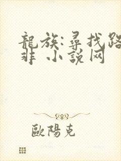 龙族:寻找路明非 小说网