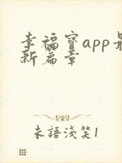 幸福宝app最新篇章