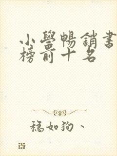 小学畅销书排行榜前十名