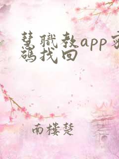 慧职教app密码找回