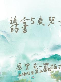 适合5岁儿童看的书