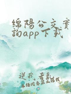 绵阳公交实时查询app下载