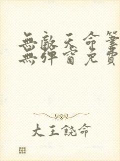 无敌天命笔趣阁无弹窗免费阅读