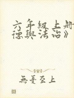 六年级上册《道德与法治》